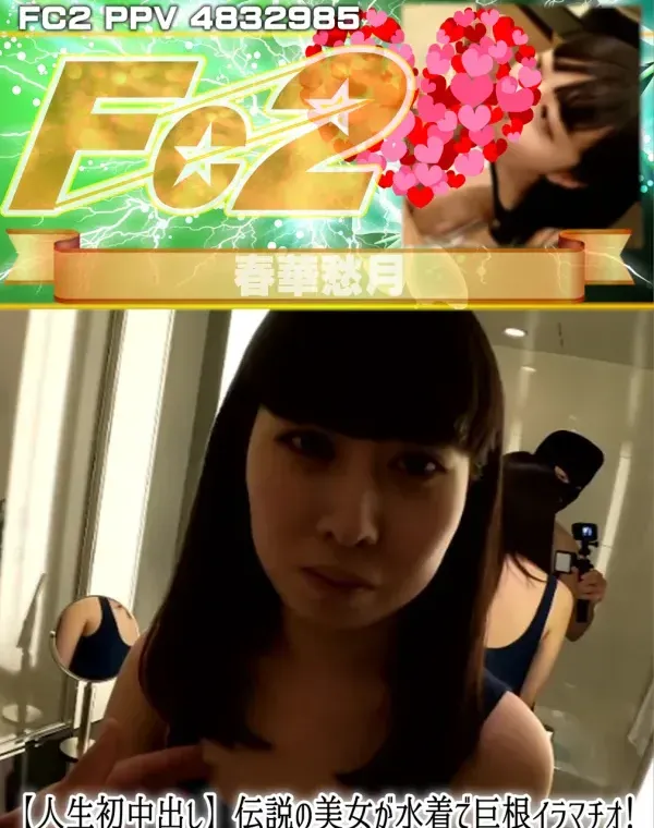 【人生初中出し】伝説の美女が水着で巨根イラマチオ！そしてなんと！人生初中出しまで記録！ダウンロード