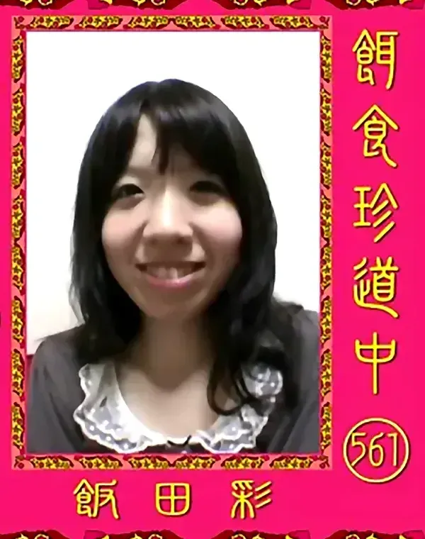 餌食珍道中 561　飯田彩ダウンロード