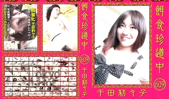 【千田莉々子】餌食珍道中 609 千田莉々子