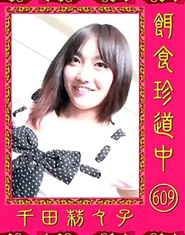 餌食珍道中 609 千田莉々子ダウンロード