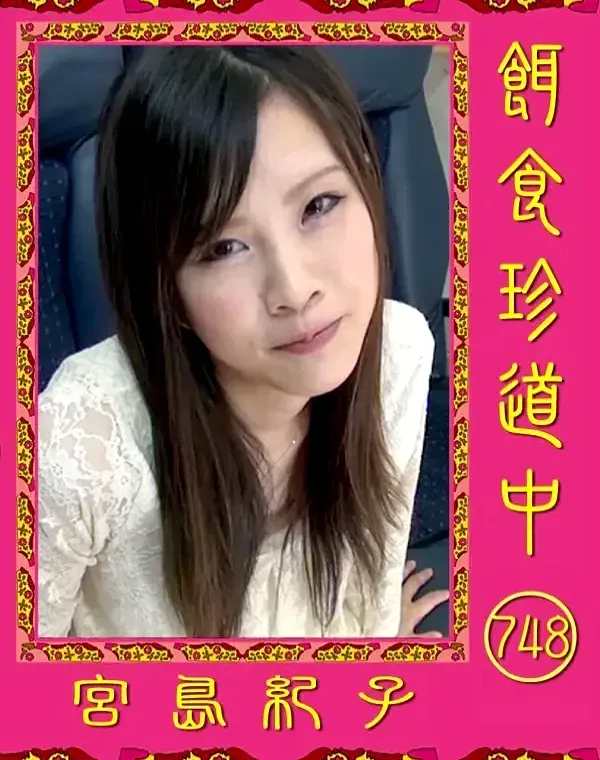 餌食珍道中 748 宮島紀子ダウンロード