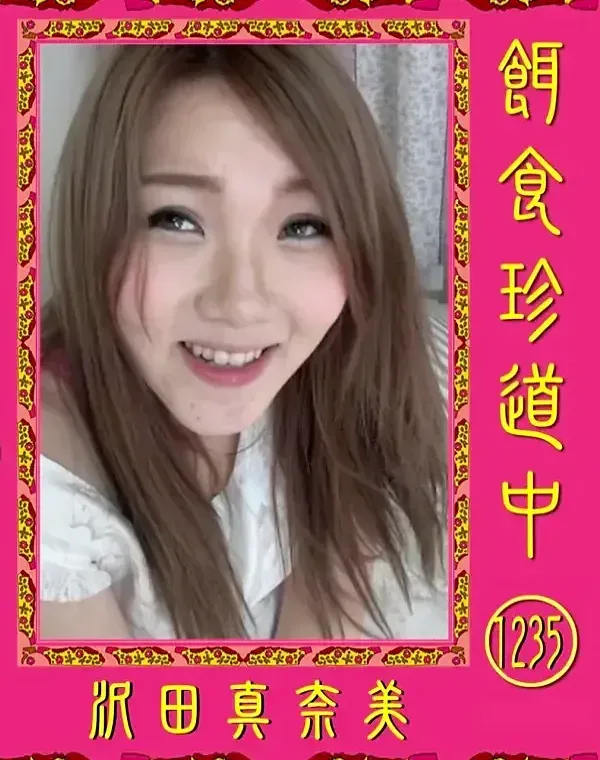 餌食珍道中 1235 沢田真奈美ダウンロード