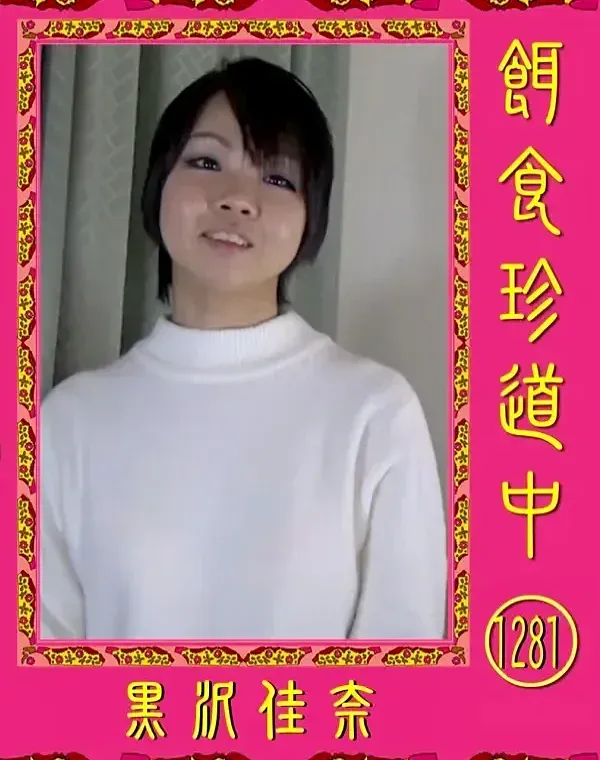 餌食珍道中 Vol.1281 黒沢佳奈ダウンロード