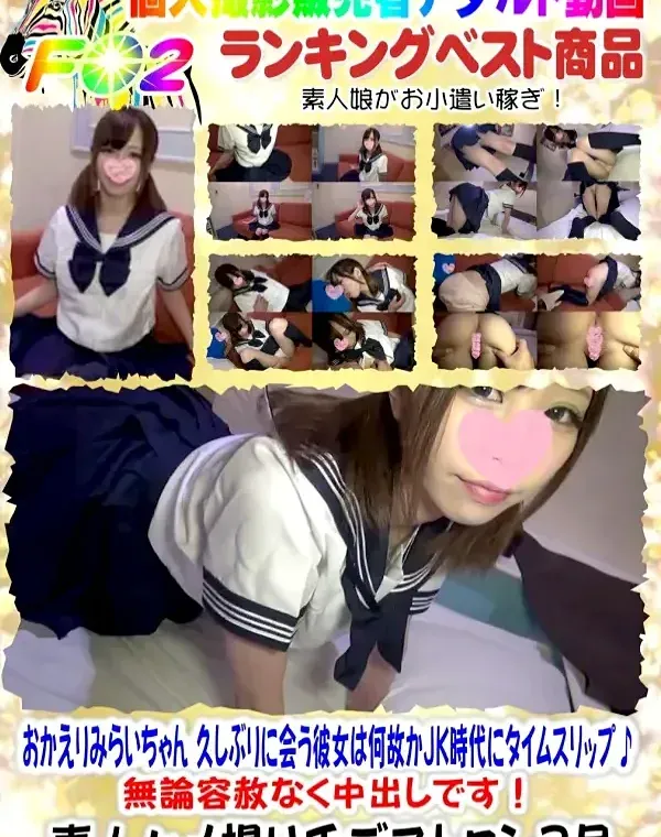 おかえりみらいちゃん 久しぶりに会う彼女は何故かJK時代にタイムスリップ♪ダウンロード