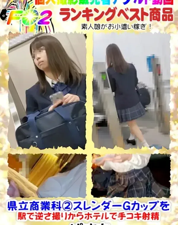 【個撮】県立商業科②スレンダーGカップを駅で逆さ撮りからホテルで手コキ射精ダウンロード