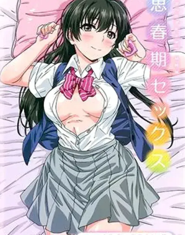 思春期セックス 第3話 今日、私ん家集合ね！ (加工あり)ダウンロード