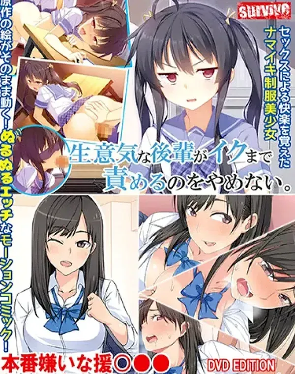 生意気な後輩がイクまで責めるのをやめない   本番嫌いな援○●●と朝まで生中出しベロチューふぁっく ［DVD Edition］ダウンロード