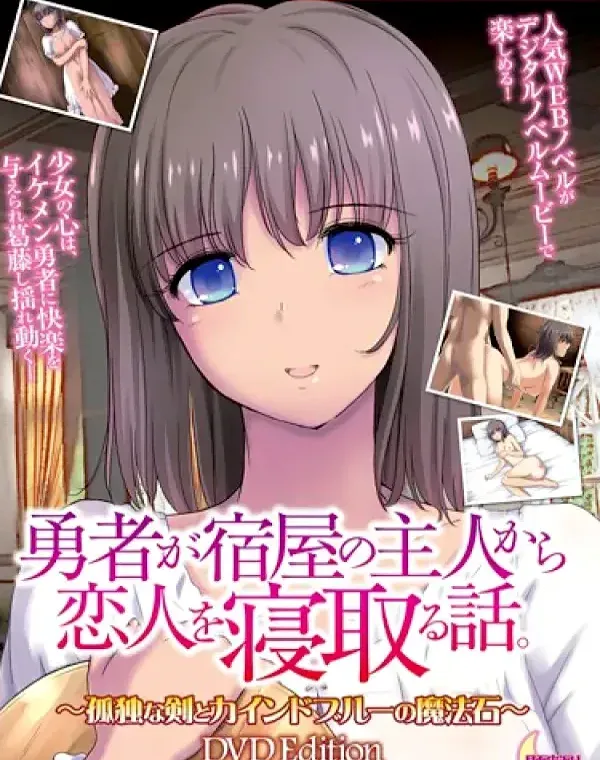 勇者が宿屋の主人から恋人を寝取る話。～孤独な剣とカインドブルーの魔法石～ [DVD Edition](加工あり)ダウンロード