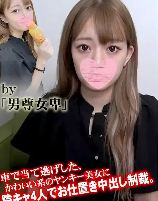 車で当て逃げした、かわいい系のヤンキー美女に陰キャ４人でお仕置き中出し制裁。ダウンロード