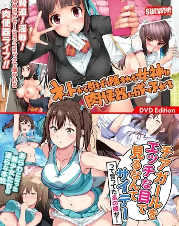ネットから引きずり降ろされた女神は肉便器に成り下がる   チアガールをエッチな目で見るなんてサイテーって言ってたあの娘が…ダウンロード
