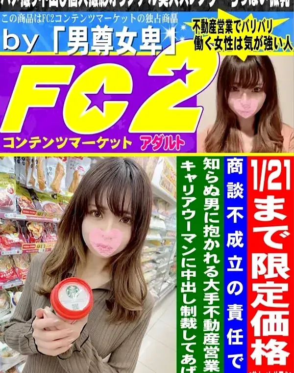 【美人／お仕置き】商談不成立の責任で、知らぬ男に抱かれる大手不動産営業のキャリアウーマンに中出し制裁してあげた。ダウンロード