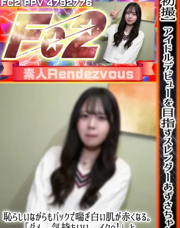 【初撮】アイドルデビューを目指すスレンダーあずさちゃん。恥らしいながらもバックで喘ぎ白い肌が赤くなる。「ダメ、気持ちいい、イクゥ！」と締め付けマンコに熱いザーメンを膣奥まで注がれるダウンロード