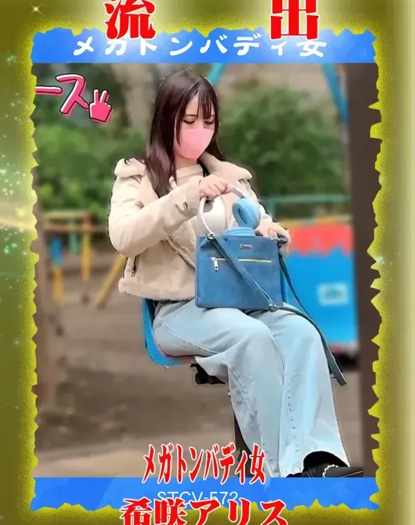【極秘流出】 希咲アリス リメイクダウンロード