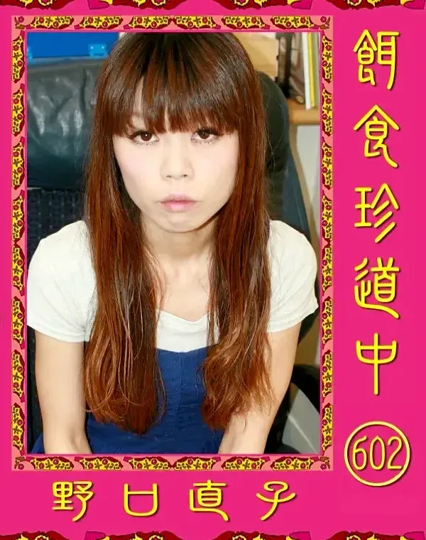 餌食珍道中 602 野口直子ダウンロード