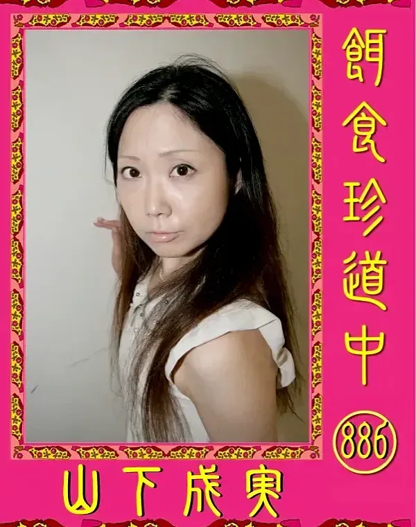 餌食珍道中 886 山下成実ダウンロード