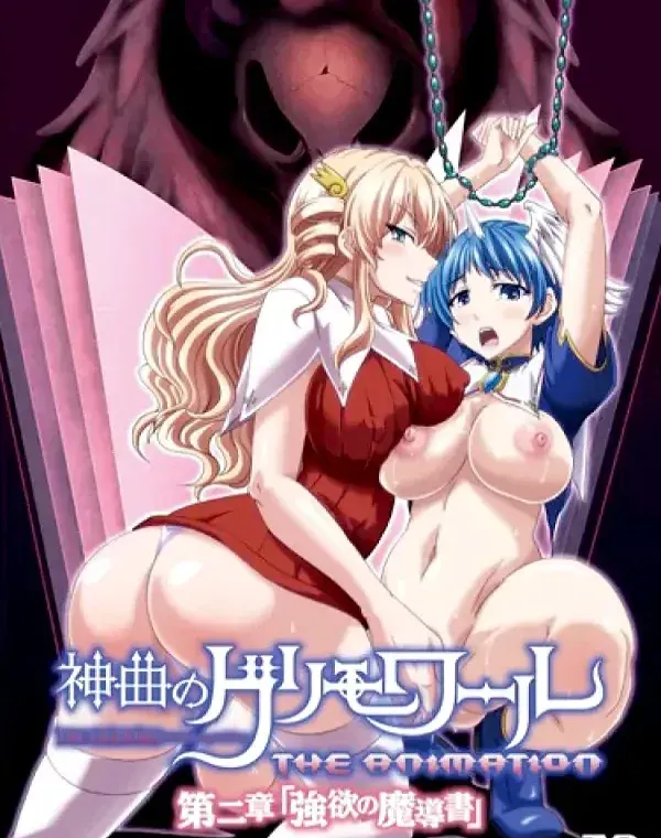 神曲のグリモワール THE ANIMATION 第二章「強欲の魔導書」 (加工あり)ダウンロード