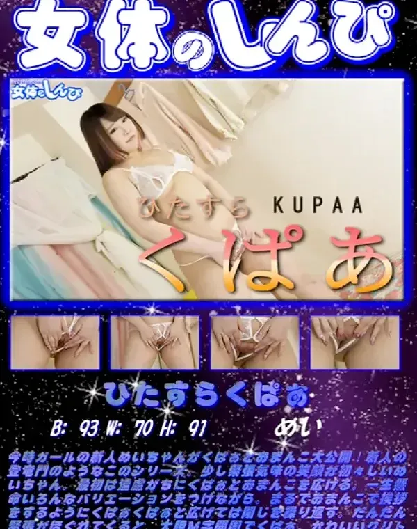 女体のしんぴ - ひたすらくぱぁ めいダウンロード