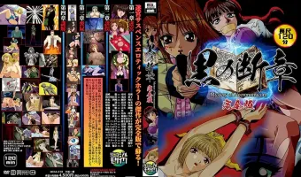 黒の断章～完全版 Mystery of Necronomicom Complete