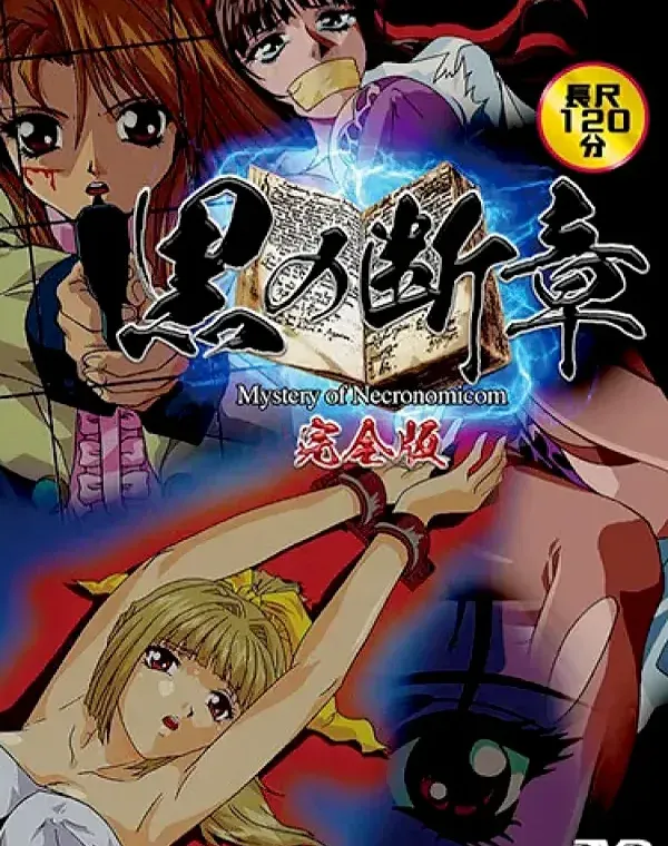 黒の断章～完全版 Mystery of Necronomicom Completeダウンロード