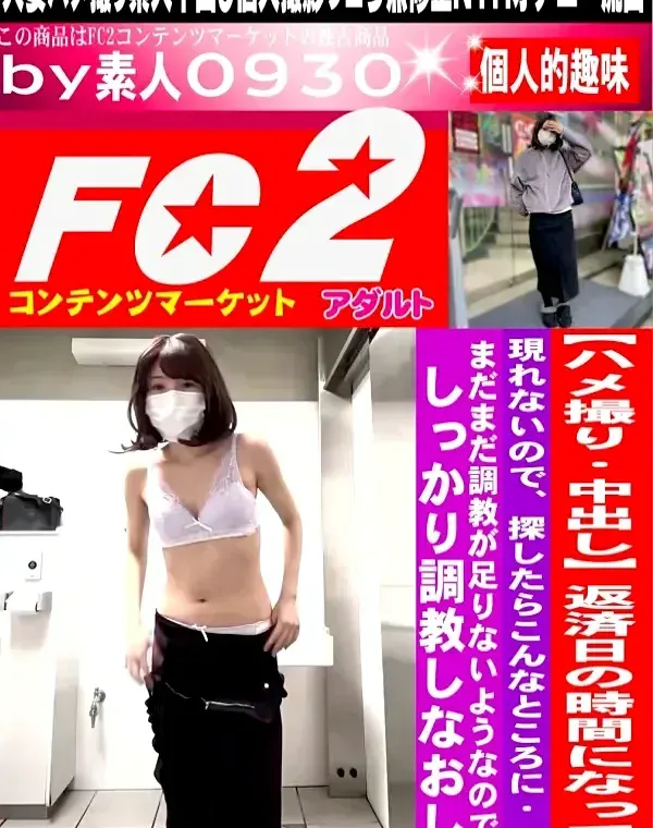 【ハメ撮り・中出し】返済日の時間になっても現れないので、探したらこんなところに・・・まだまだ調教が足りないようなので、しっかり調教しなおし。ダウンロード