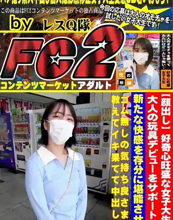 【顔出し】 好奇心旺盛な女子大生の大人の玩具デビューをサポート！ 新たな快感を存分に堪能させ、ゴム無しの気持ち良さまで教えてイキ果てて中出し！ダウンロード