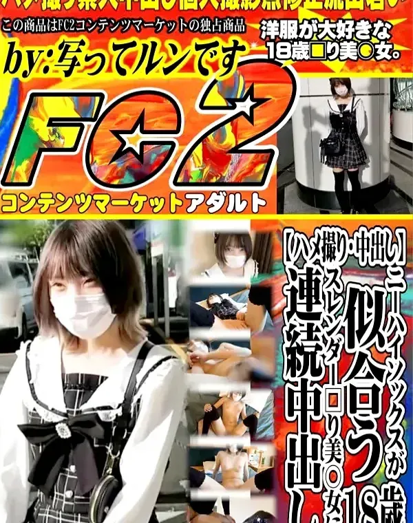 【ハメ撮り・中出し】ニーハイソックスが似合う18歳スレンダー□り美○女に連続中出しダウンロード