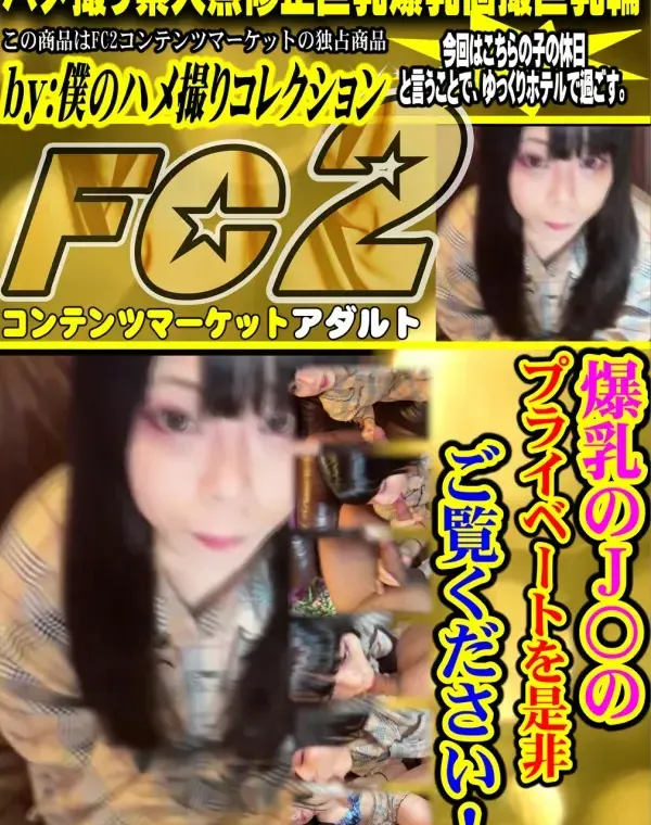 爆乳のJ〇のプライベートを是非ご覧ください!ダウンロード