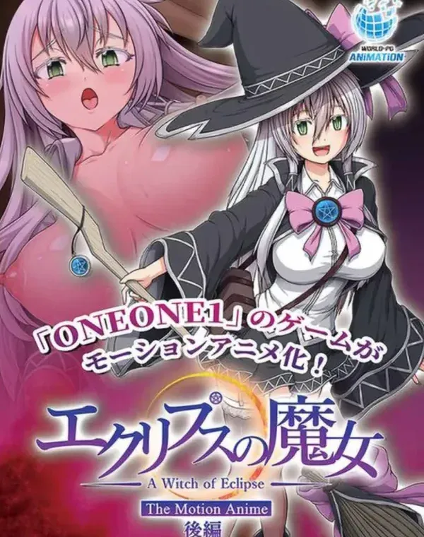 エクリプスの魔女 The Motion Anime 後編ダウンロード