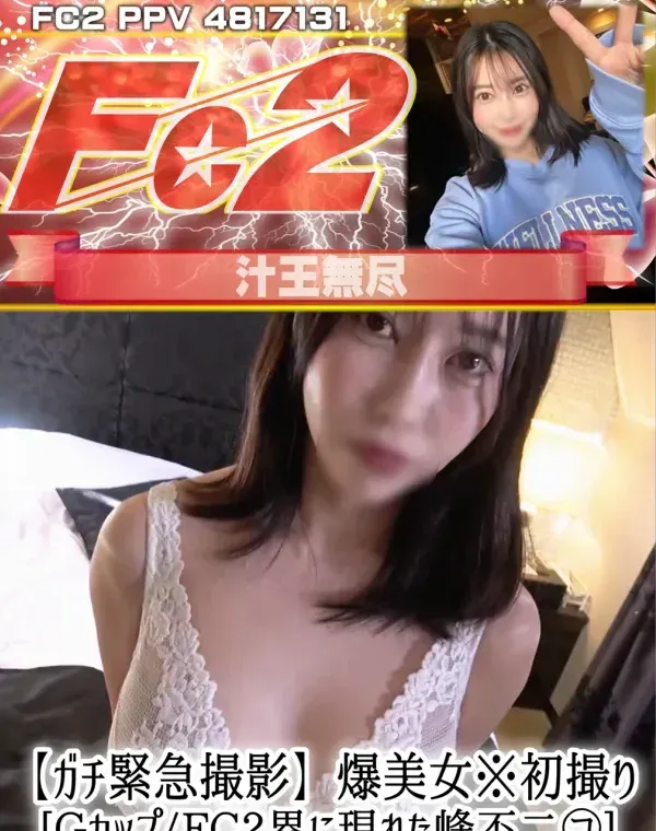 【ガチ緊急撮影】爆美女※初撮り [Gカップ FC2界に現れた峰不二㋙] 2025年末に応募!!とんでもない大当たり引いたんだが。ダウンロード