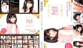 【小林るな】Model Collection 120 プチ 小林るな