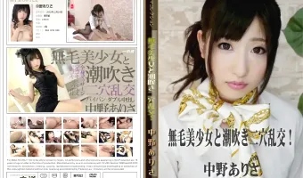 【中野ありさ】無毛美少女と潮吹き二穴乱交! 中野ありさ