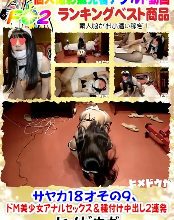 【完全素人70】サヤカ１８才その９、ドＭ美少女アナルセックス＆種付け中出し２連発ダウンロード