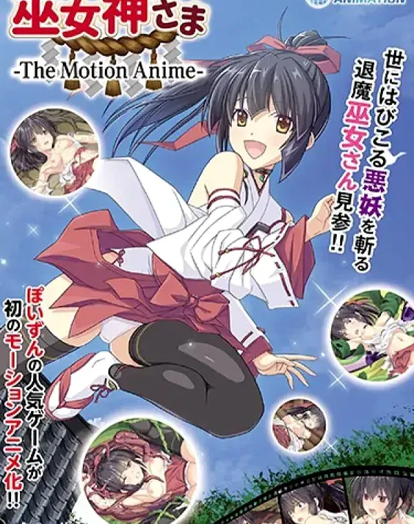 巫女神さま-The Motion Anime- (加工あり)ダウンロード