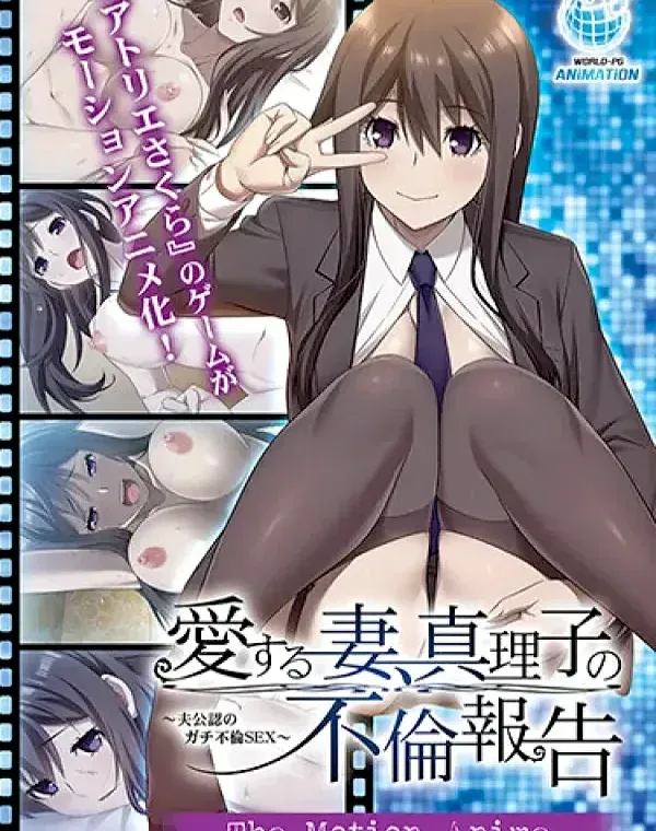 愛する妻、真理子の不倫報告 ～夫公認のガチ不倫SEX～ The Motion Animeダウンロード