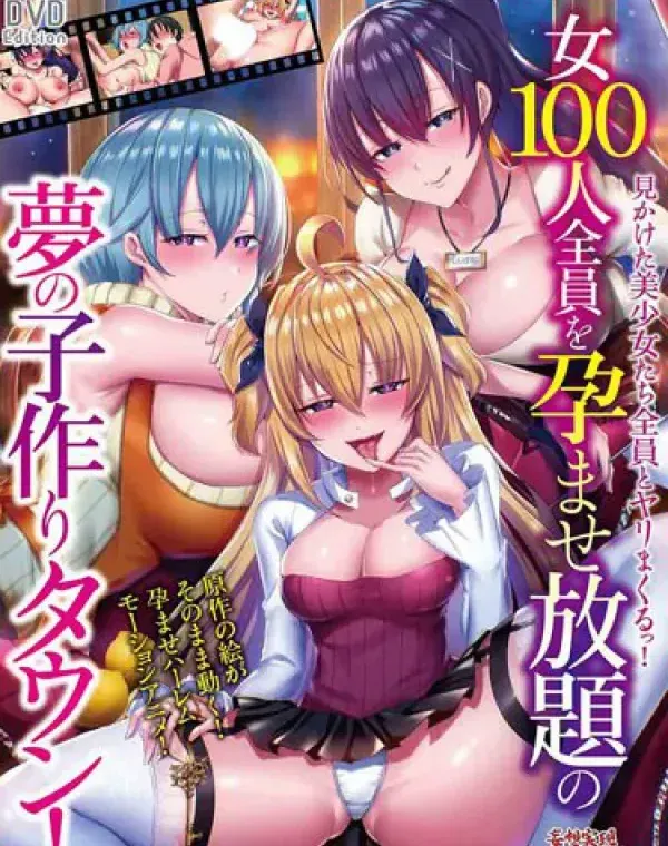 女100人全員を孕ませ放題の夢の子作りタウン！ モーションアニメ ［DVD Edition］ダウンロード