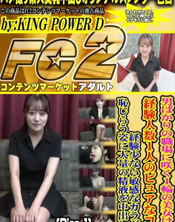 【初撮り】男ばかりの職場に咲く１輪の美女は、経験人数１人のピュアなコ。経験少ない敏感なカラダと恥じらう姿に大量の精液を中出し。Disc-1ダウンロード