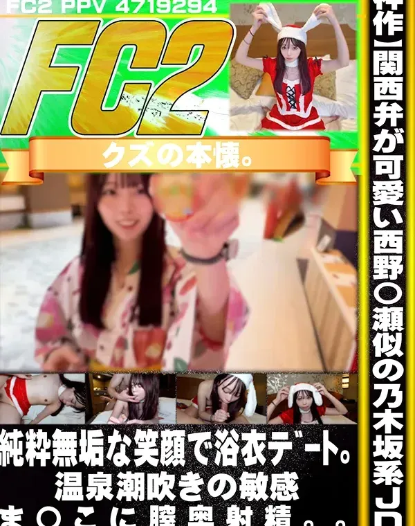 【神作】関西弁が可愛い西野〇瀬似の乃木坂系JD。純粋無垢な笑顔で浴衣ﾃﾞｰﾄ。温泉潮吹きの敏感ま〇こに膣奥射精。。ダウンロード