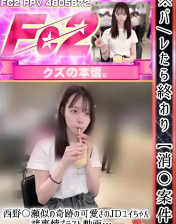 【消徐案件】西野〇瀬似の奇跡の可愛さのJDユイちゃん。諸事情でラスト動画…。（察して）溢れる潮吹きに半外半中で妊娠不可避。。。ダウンロード