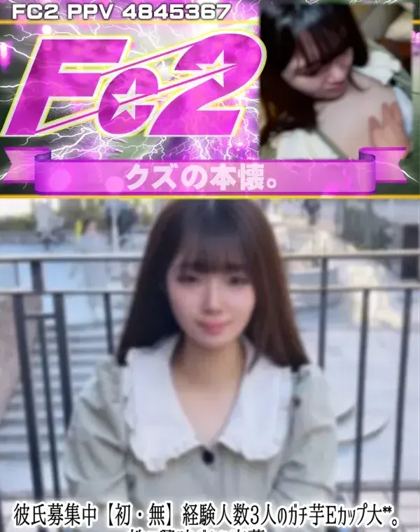 彼氏募集中【初】経験人数3人のガチ芋Eカップ大〇〇。性に興味があり応募。購入者で連絡先欲しい方DMください。ダウンロード