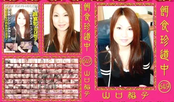 【山口裕子】餌食珍道中 649 山口裕子