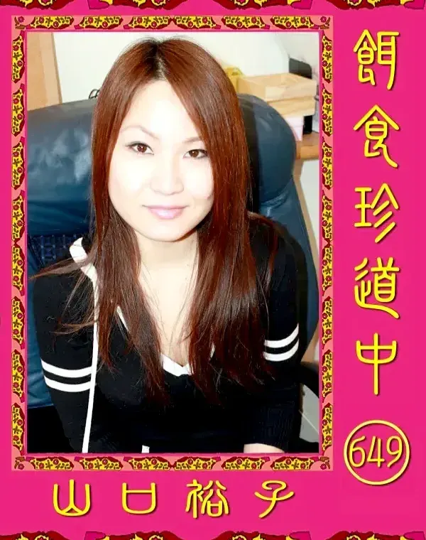 餌食珍道中 649 山口裕子ダウンロード