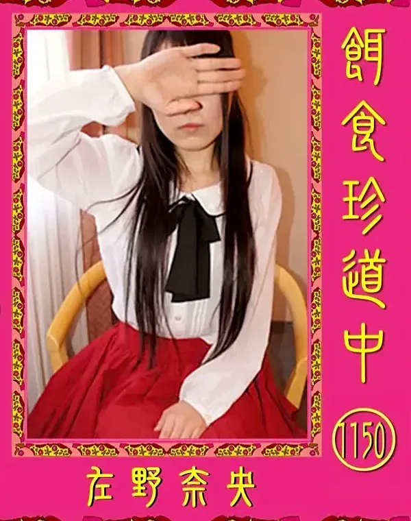 餌食珍道中 Vol.1150 左野奈央ダウンロード