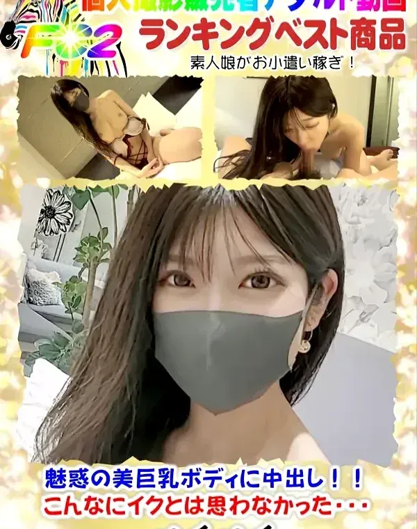 初撮影！！魅惑のFcup美巨乳ボディに中出し！！こんなにイクとは思わなかった・・・(フェラシーン顔出し）ダウンロード
