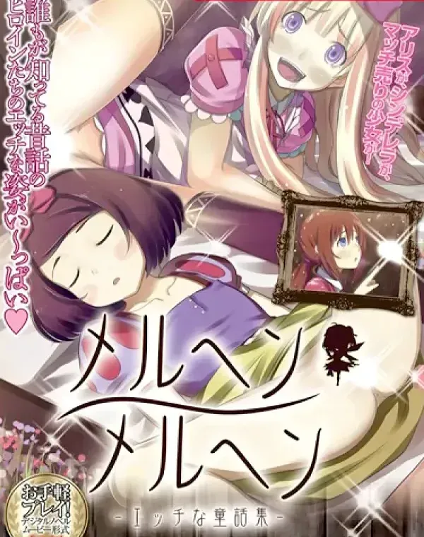 メルヘンメルヘン～エッチな童話集～ [DVD Edition](加工あり)ダウンロード