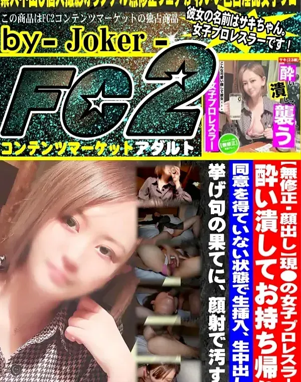 【顔出し】現●の女子プロレスラーを酔い潰してお持ち帰り！同意を得ていない状態で生中出し！挙げ句の果てに、顔射で汚す！！ダウンロード
