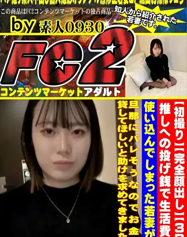 【初撮り】【完全顔出し】【3ｐ】推しへの投げ銭で生活費を使い込んでしまった若妻が丁寧なフェラに手コキ、感度も良好で声も可愛い、お掃除フェラまでしてくれる素直な可愛い若妻でした。ダウンロード