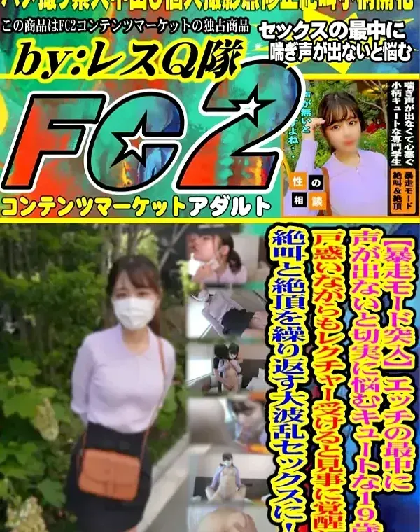 【暴走モード突入】エッチの最中に声が出ないと切実に悩むキュートな19歳！戸惑いながらもレクチャー受けると見事に覚醒して絶叫と絶頂を繰り返す大波乱セックスに！！ダウンロード