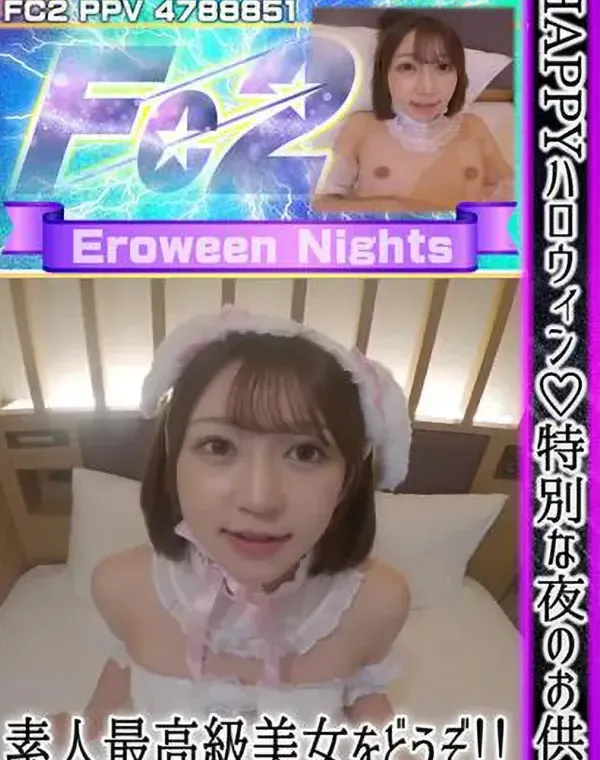 HAPPYハロウィン♪特別な夜のお供に素人最高級美女をどうぞ!!上巻ダウンロード