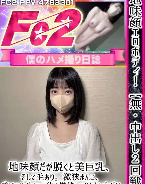 【中出し2回戦】地味顔だが脱ぐと美巨乳、そして毛あり。激狭まんこ、ぷりケツなどエロい体を堪能して2回も中出し。乳の洗い方がシコい。ダウンロード