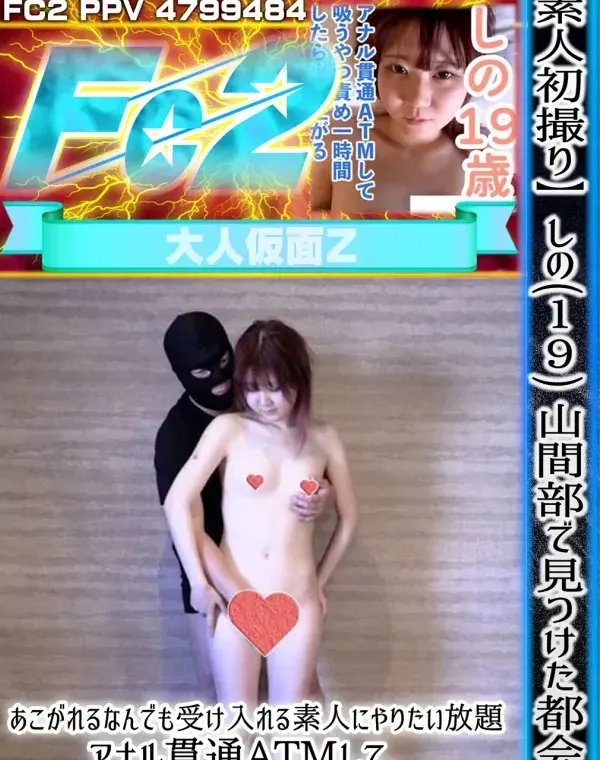 【素人初撮り】しの(19) 山間部で見つけた都会にあこがれるなんでも受け入れる素人にやりたい放題。アナル貫通ATMして、吸うやつ入れっぱなし一時間したら出来上がりダウンロード